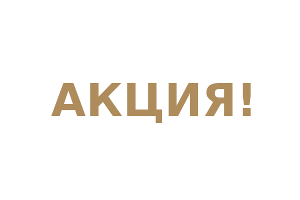 Акция!